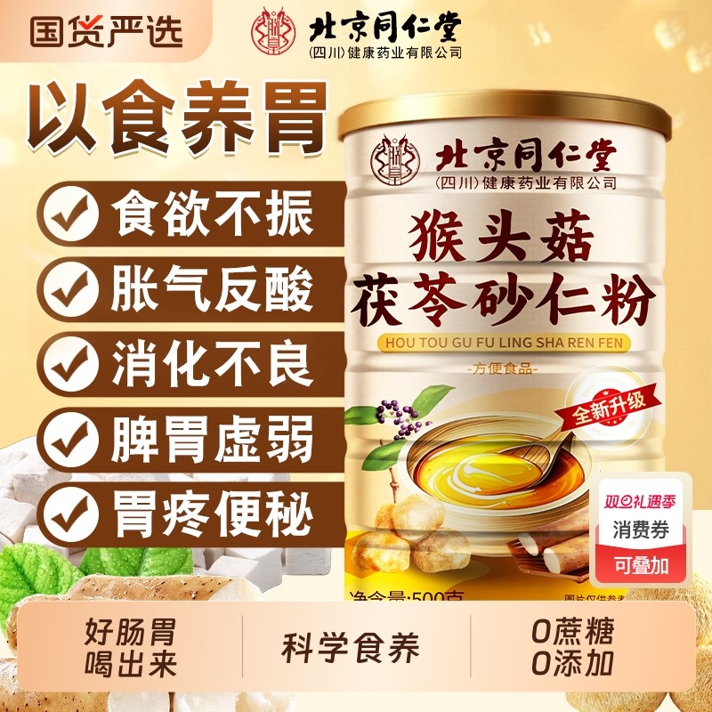 北京同仁堂猴头菇养胃粉山药茯苓调理脾胃营养早餐冲泡代餐人参