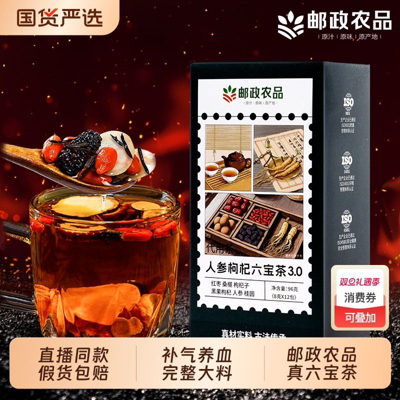 中国邮政六宝茶人参桑葚黑枸杞红枣桂圆枸杞茶强肾补精官方旗舰店