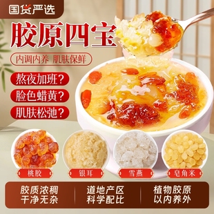南京同仁堂桃胶雪燕皂角米胶原三宝正品旗舰店干货银耳羹木薯炖奶