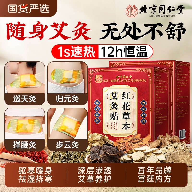 北京同仁堂艾灸贴发热艾草热敷包宫暖宝宝暖贴肩颈椎膝盖腰部正品