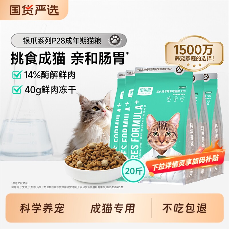 凯锐思猫粮全价银爪P28成猫专用亲和肠胃好消化鲜肉冻干双拼20斤