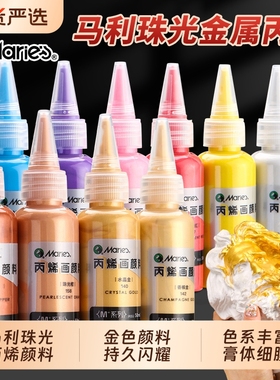 马利牌珠光丙烯颜料金色银色不掉色防水金属色diy手绘防晒石膏娃娃涂色涂鸦画鞋衣服石头染料金丙烯画上色