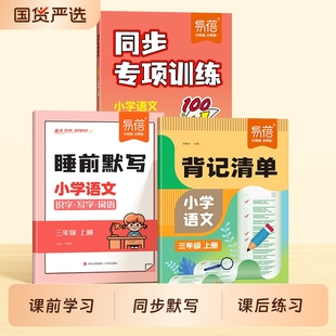 课本生字词语古诗文考点大全一二三四五六年级上下册考点梳理课堂预复习教辅 小学语文背记清单睡前默写同步专项训练人教版 易蓓
