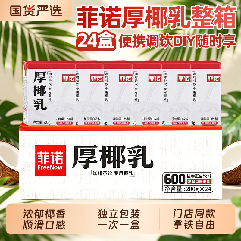 菲诺厚椰乳200g*24盒mini小包装图片