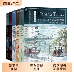 我不是戏神 1-6 套装6册 三九音域【随书赠丰富好礼】惊悚悬疑推理无限流小说夜幕之下我在精神病院学斩神作者小说 新华书店正版