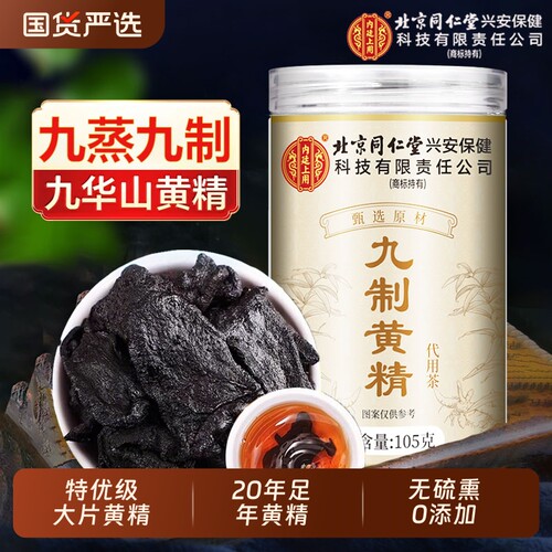 北京同仁堂上用黄精真九制九晒
