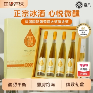 帝月辽宁桓仁心悦冰酒晚收甜白冰葡萄酒甜型红酒威代尔冰白礼盒装
