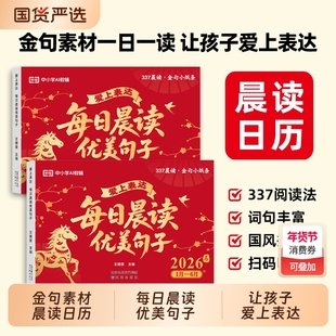 日历2026新每日晨读优美句子金句一日一读让孩子爱上表达小学生好词好句好段作文素材大全cj桌面摆件马年打卡台历本阅读知识词句