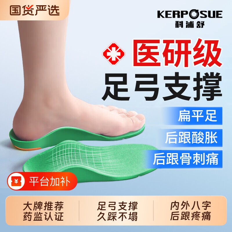 科浦舒医用足弓支撑鞋垫足底筋膜炎专用扁平足矫痛正骨刺足跟专业