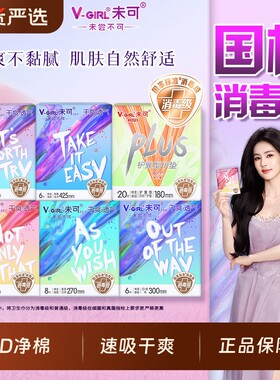V-GIRL未可卫生巾消毒级日用夜用