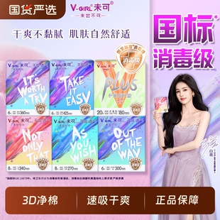 V-GIRL未可姨妈巾卫生巾消毒级日用夜用亲肤透气学生白鹿同款干爽
