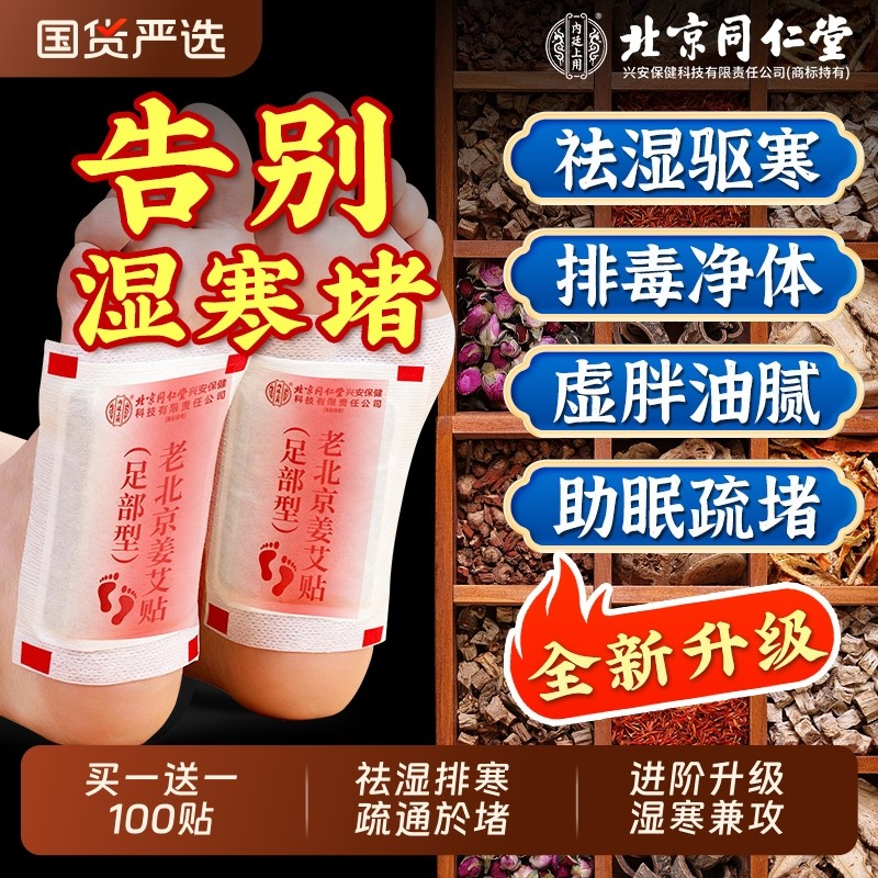 北京同仁堂内廷上用老北京艾草足贴去除湿气艾灸祛排毒排体内湿寒,保健用品,艾灸/艾草/艾条/艾制品,淘宝优惠券,粉丝福利购,淘宝优惠卷
