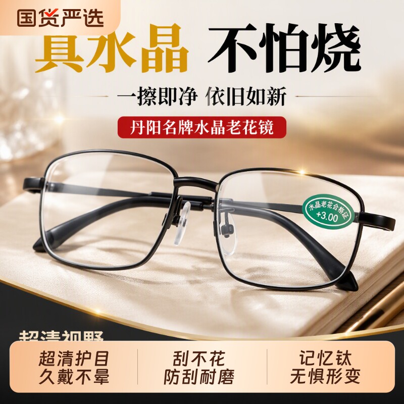丹阳天然水晶名牌老花眼镜男女超轻钛合金中老年刮不花东海石头镜