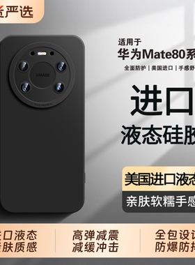进口液态】适用华为mate80promax手机壳新款mate70液态硅胶优享60pro+超薄防摔镜头全包50高级感外壳简约男女