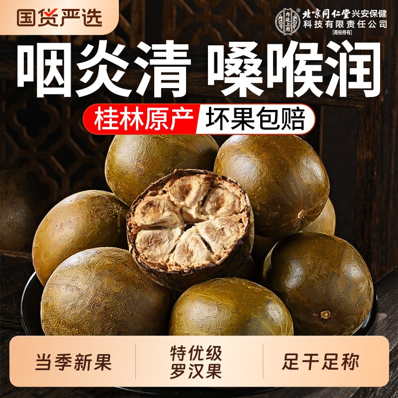 北京同仁堂罗汉果干果大果桂林特产信盛堂胖大海润咽喉炎茶旗舰店