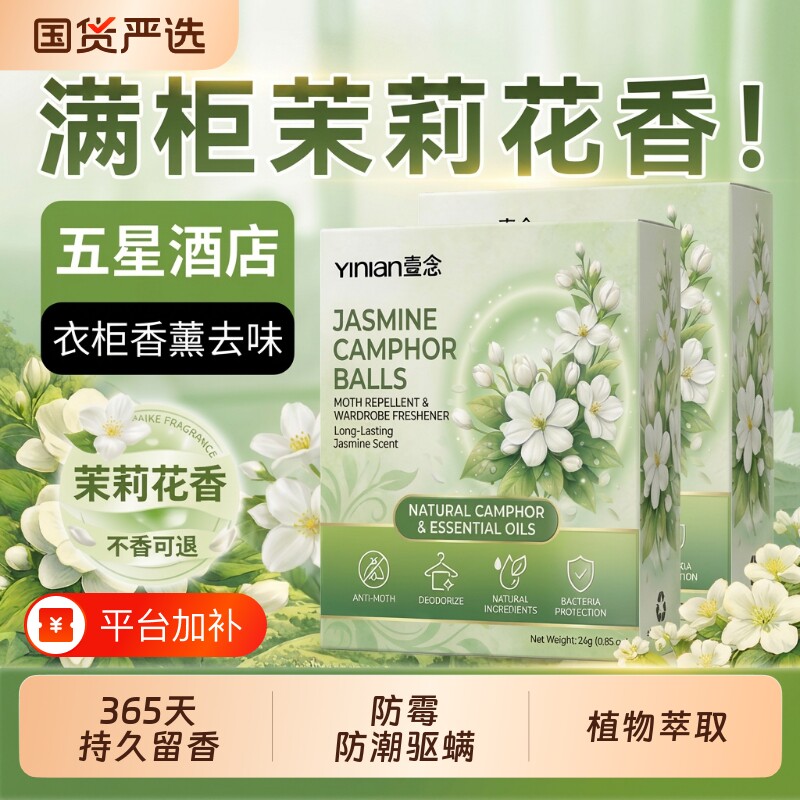 茉莉樟脑丸衣柜专用防潮防霉房间防虫驱虫衣柜除味留香空气芳香剂