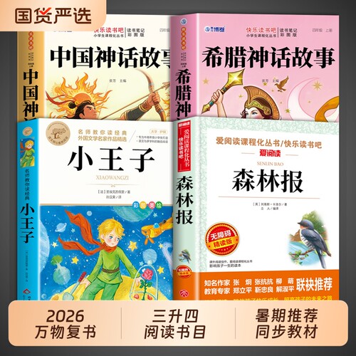 2026暑假万物复书中国神话故事三升四年级上册阅读课外书必读正版书籍希腊神话故事小王子森林报夏复苏书香鲁韵共读3升4F读书书目