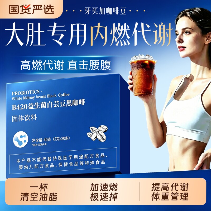 B420益生菌白芸豆黑咖啡无糖0脂提高代谢正品官方旗舰店粉速溶