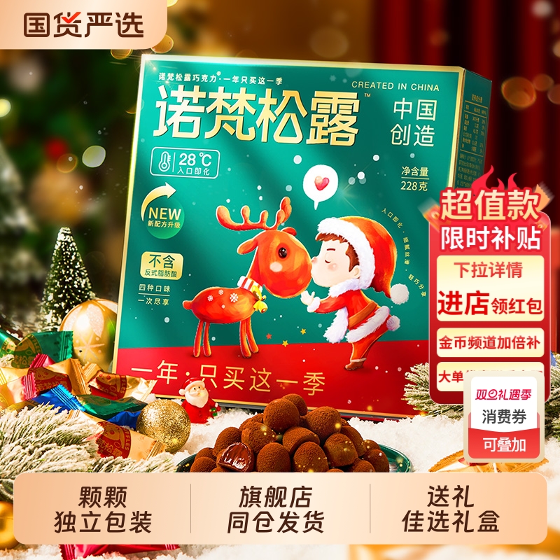 圣诞节年货松露巧克力礼包糖果礼盒代可可脂送礼盒装