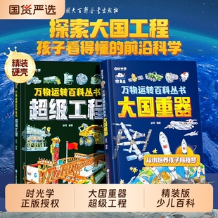 科學奧秘少兒百科全書6 12歲兒童漫畫書圖書小學生科學類書籍科技啟蒙繪本了不起科普大百科 揭秘里 時光學超級工程大國重器正版