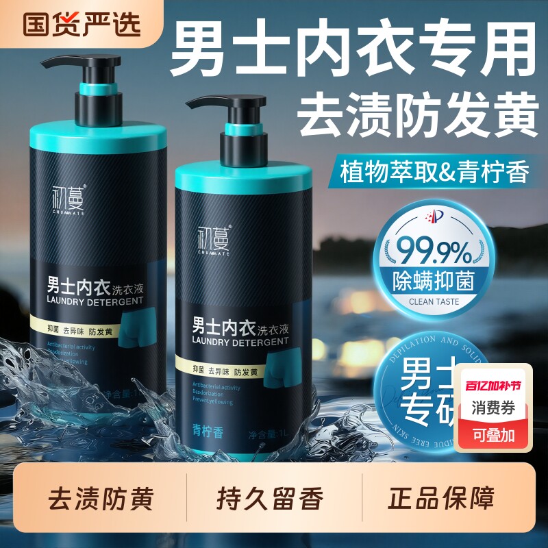 内衣洗衣液男士内裤清洗液青柠香专用杀菌抗霉菌除菌抑菌官方正品