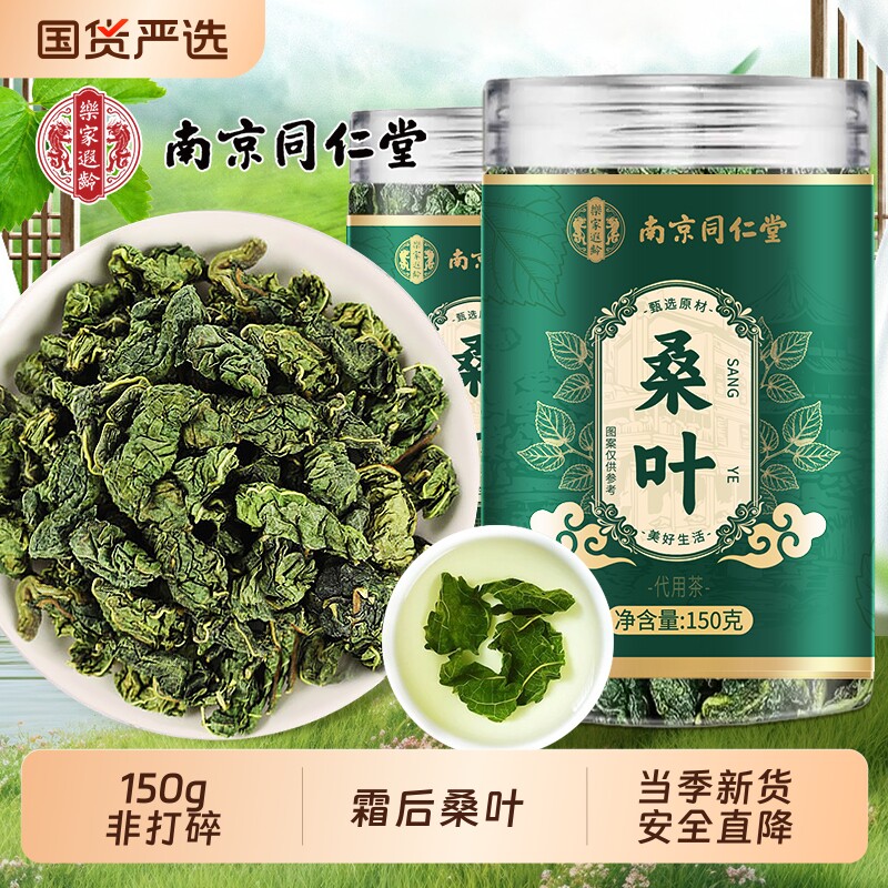 同仁堂霜桑叶霜后新鲜桑叶干中药材正品泡水旗舰金银花蒲公英作用图片