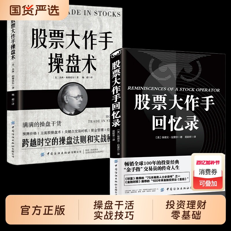 全2册股票大作手回忆录手操盘术财富自由用钱赚钱投资理财炒股成功技巧入门股市美联储降息td实战交易模拟经典开始