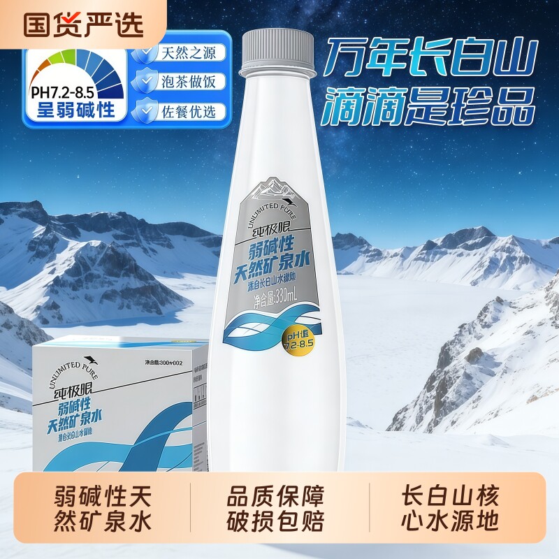 纯极限长白山天然矿泉水330ml弱碱性低钠小瓶车载出行整箱健康水