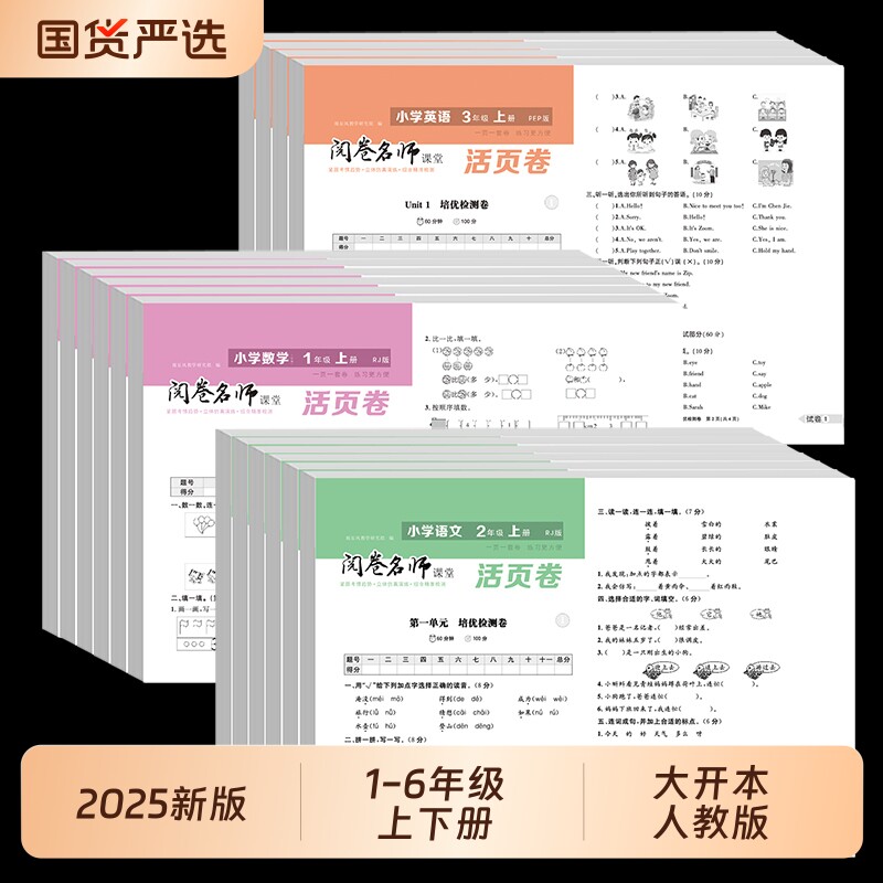 2026活页单元卷上册单元试卷测试卷一二三四五六年级人教版下册语文数学英语王朝霞冲刺卷暑假衔接练习册页词课堂阅读重点一年级