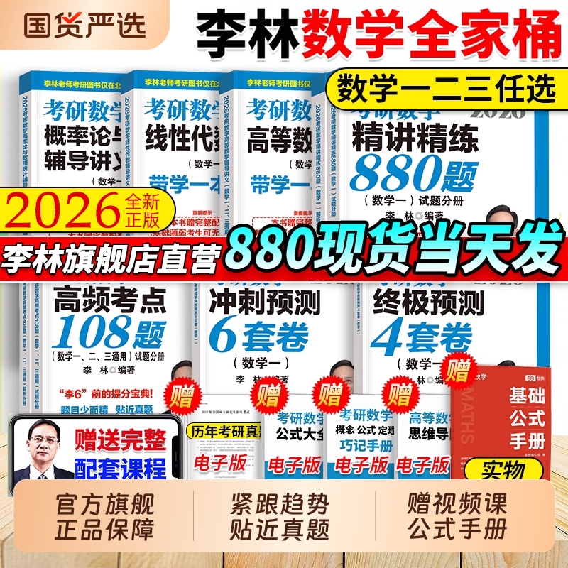 李林考研数学精讲精练880题