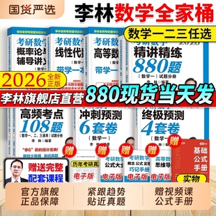 李林2026考研数学精讲精练880题数学一数二数三李林6 4套卷李6李4李林880题高频考点透析108题高数概率论线代李永乐880题