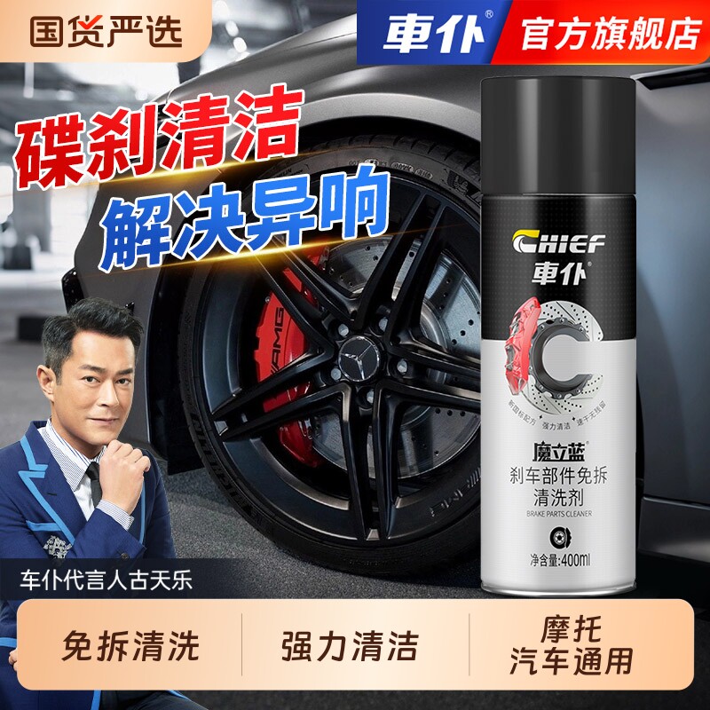 车仆汽车刹车盘清洗剂强力去污异响消除剂摩托电动车碟刹卡钳清洗
