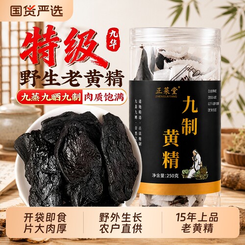 黄精九蒸九晒九制中药材九华山新鲜野生即食泡水喝正品官方旗舰店