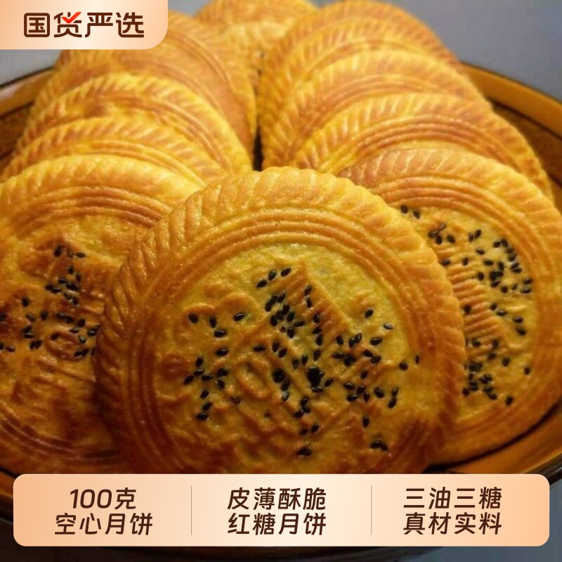 【空心月饼】山西特产胡麻油空心红糖芝麻月饼传统炉火工艺美味