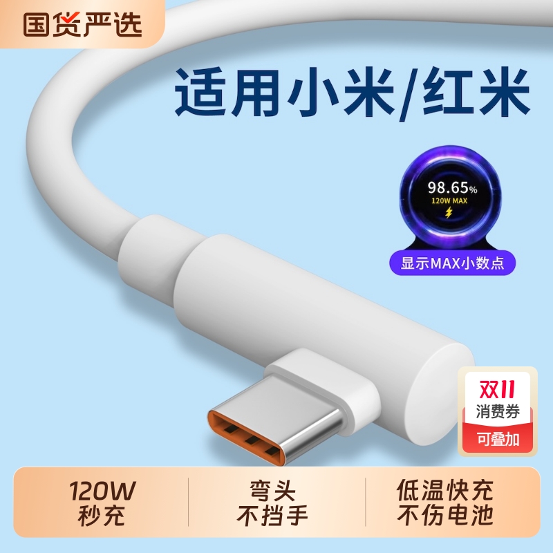 弯头120W超级快充typec数据线适用小米14ultra手机13pro充电器67w红米K70至尊k60通用15闪充note加长2米90W