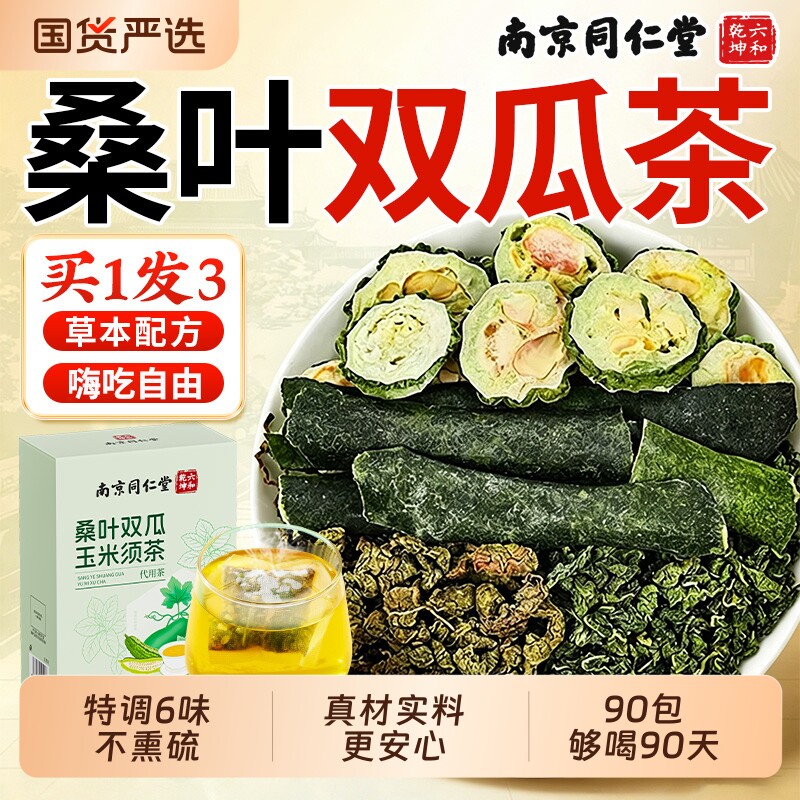 南京同仁堂六和乾坤桑叶双瓜茶降玉米须苦瓜养生茶泡水喝糖正品