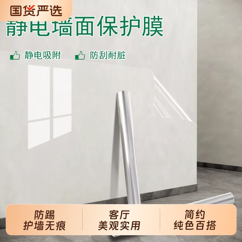 透明静电吸附墙壁贴纸乳胶漆墙面保护膜防水防脏防踢贴防潮护墙