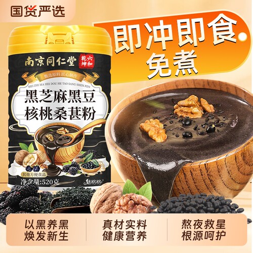 南京同仁堂黑芝麻糊五黑粉黑豆核桃桑葚粉早餐代餐魅格格黄精黑米