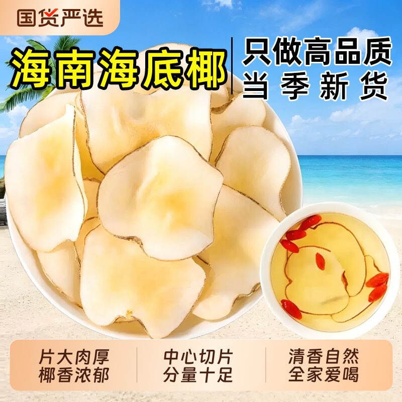 海底椰正宗海南海底椰片干搭配无花果茅根雪梨干膏新鲜煲汤料浓香