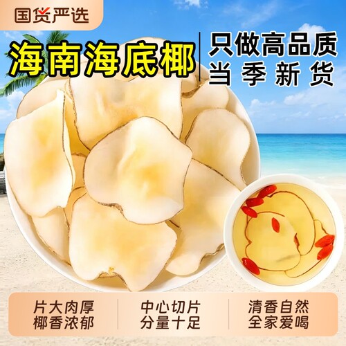 正宗海南海底椰片香甜煲汤料