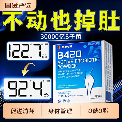 b420益生菌女性提高代谢咸官方旗舰店排燃油脂廋正品身内脏肥脂肪