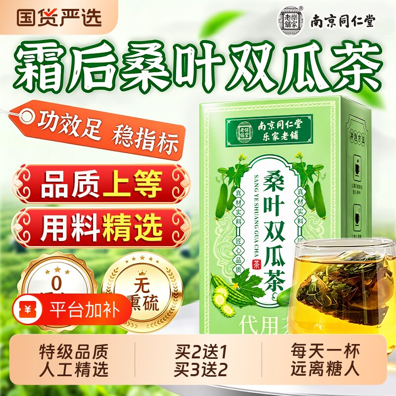 同仁堂桑叶双瓜茶官方旗舰店正品苦瓜冬瓜降血的茶功效新鲜食品