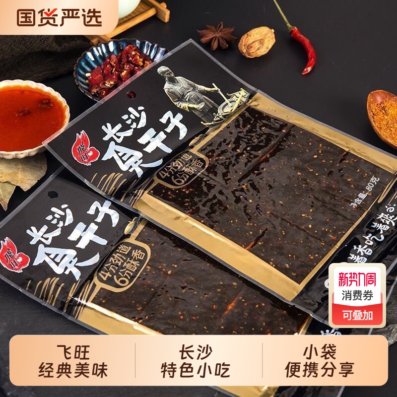 飞旺臭干子辣条长沙湖南特产80g麻辣臭豆腐儿时经典怀旧休闲零食