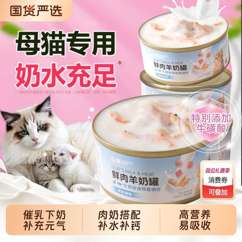 小冻猫罐头母猫产后营养品猫咪羊奶主食月子餐哺乳期怀孕零食下奶