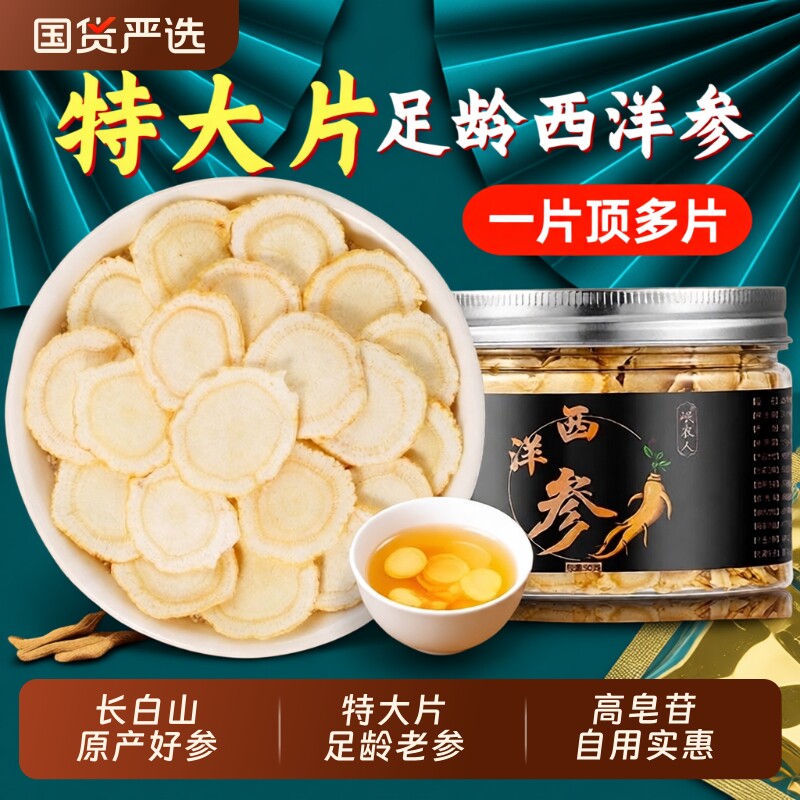西洋参切片官方旗舰店正品长白山中药材特级人参花旗参含片养生