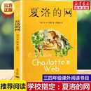 网三年级课外书小学生版 12岁儿童文学非注音版 四五六年级上下册课外阅读书籍必读上海译文出版 夏洛特怀特柔软书目 社8 夏洛
