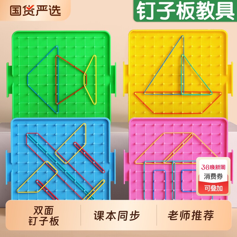 小学数学钉子板一年级教具二年级几何图形学具双面大立体算盘钟表