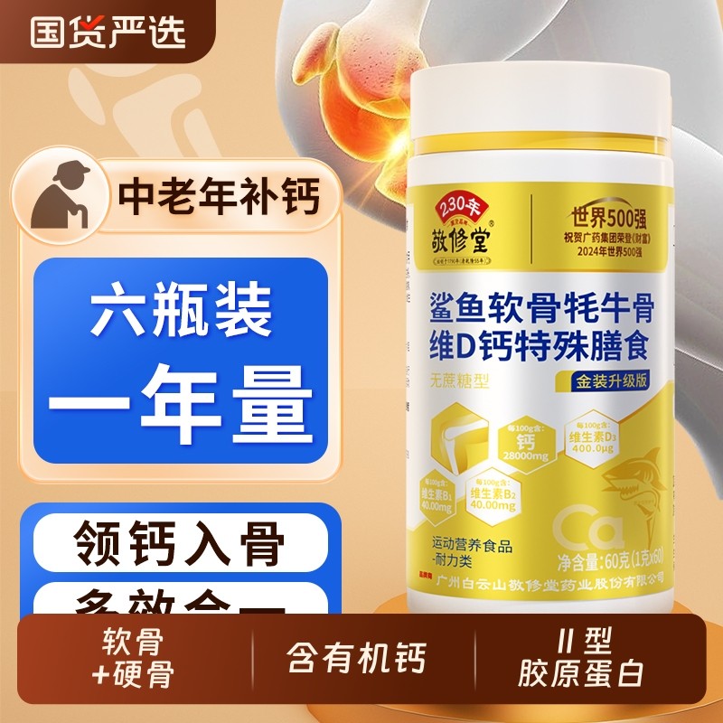 广州白云山敬修堂鲨鱼软骨牦牛骨维生素VD钙片中老年人骨质疏松