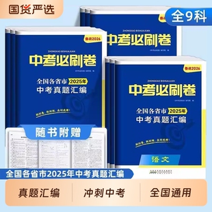 2026中考必刷卷语文数学英语物理化学生物政治历史地理全套试卷测试卷初三必刷卷全国各省市真题汇编总复习必刷模拟卷初中备战