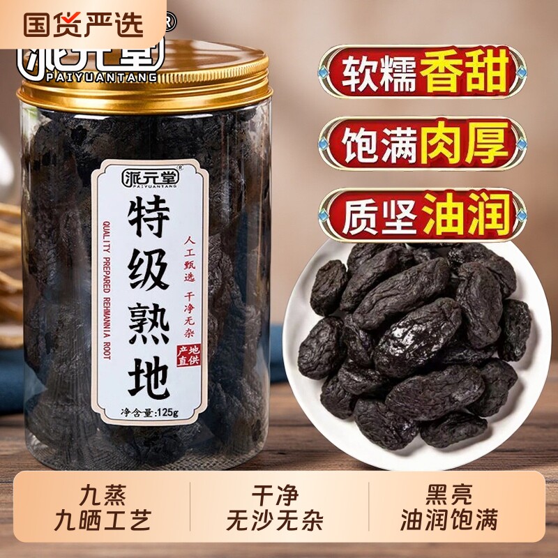 熟地黄派元堂九制九蒸九晒中药材正品河南焦作即食生地老熟地泡水图片